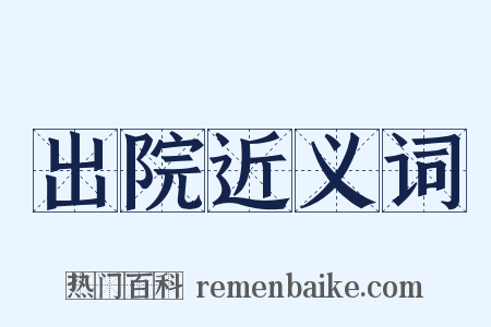 出院近义词是什么意思的图片